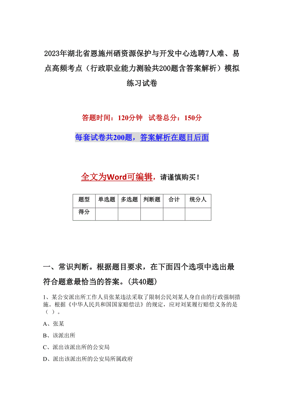 2023年湖北省恩施州硒资源保护与开发中心选聘7人难、易点高频考点（行政职业能力测验共200题含答案解析）模拟练习试卷_第1页