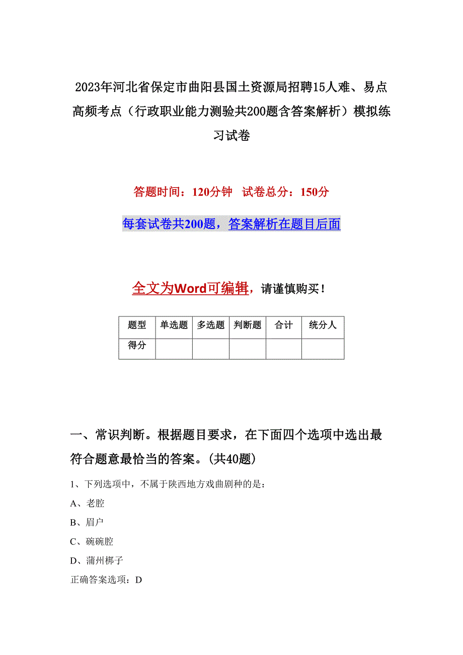 2023年河北省保定市曲阳县国土资源局招聘15人难、易点高频考点（行政职业能力测验共200题含答案解析）模拟练习试卷_第1页