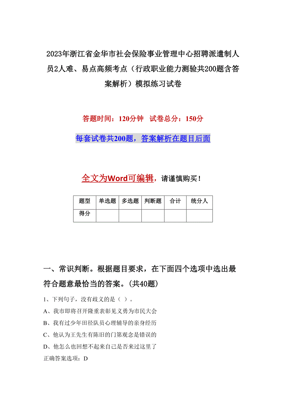 2023年浙江省金华市社会保险事业管理中心招聘派遣制人员2人难、易点高频考点（行政职业能力测验共200题含答案解析）模拟练习试卷_第1页