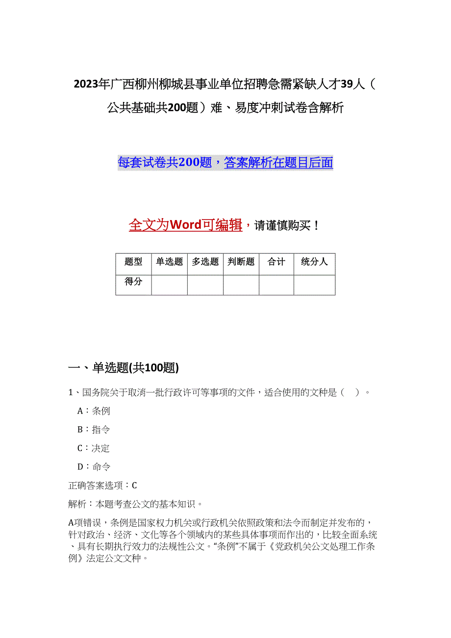 2023年广西柳州柳城县事业单位招聘急需紧缺人才39人（公共基础共200题）难、易度冲刺试卷含解析_第1页