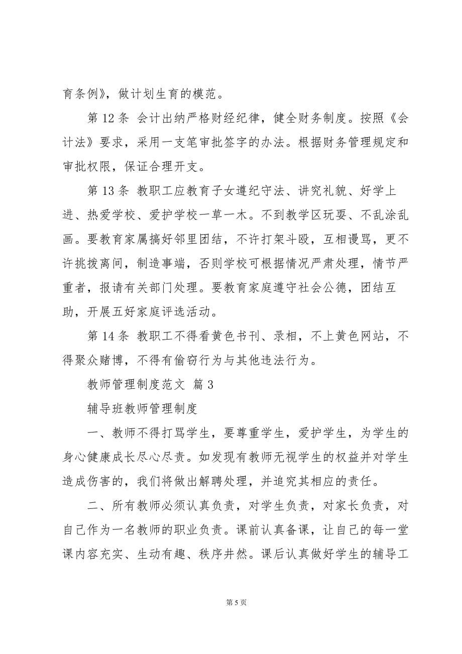 教师管理制度范文十篇_第5页