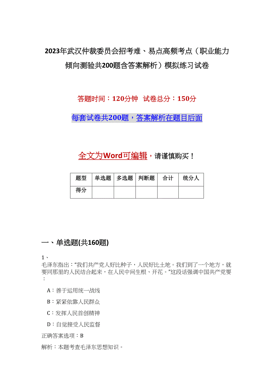 2023年武汉仲裁委员会招考难、易点高频考点（职业能力倾向测验共200题含答案解析）模拟练习试卷_第1页