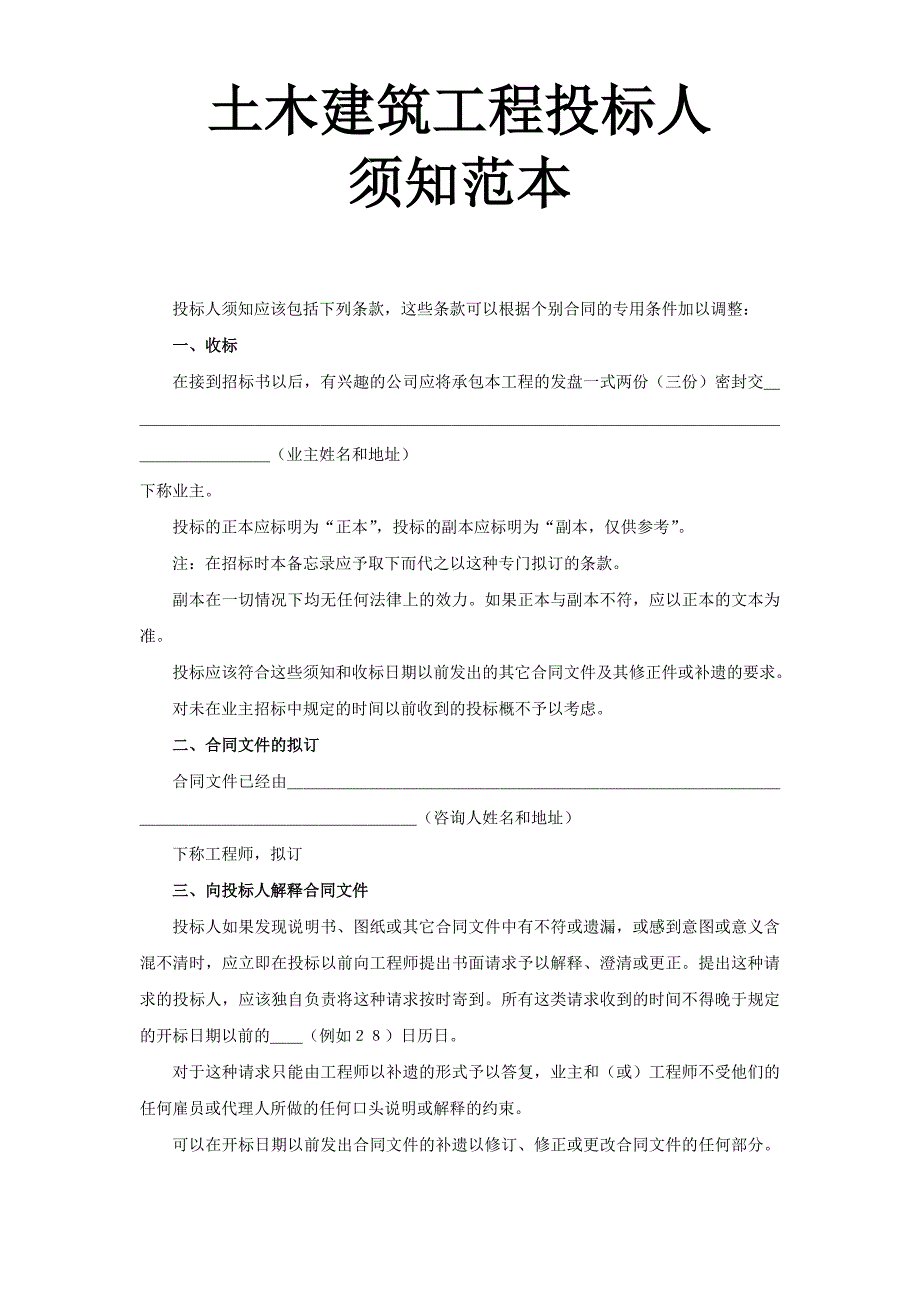 2024年新版土木建筑工程投标人须知范本（长期适用）_第1页