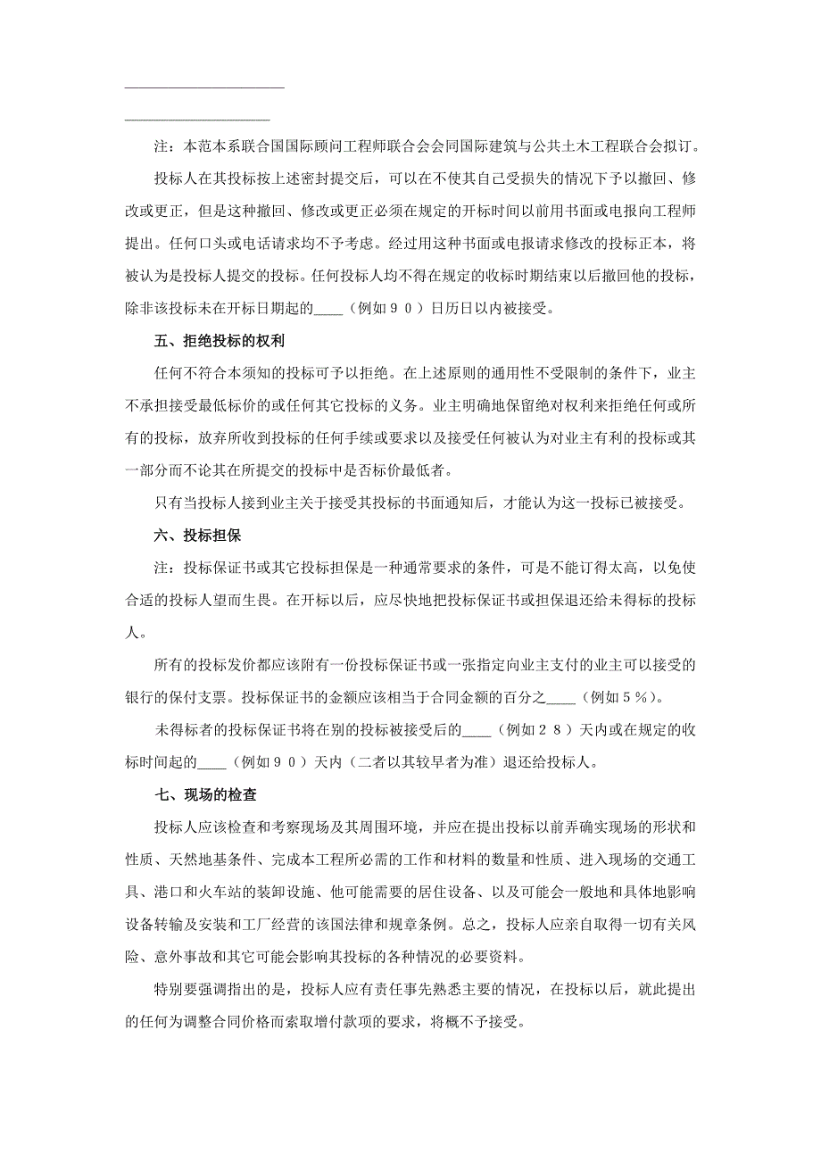 2024年新版土木建筑工程投标人须知范本（长期适用）_第3页