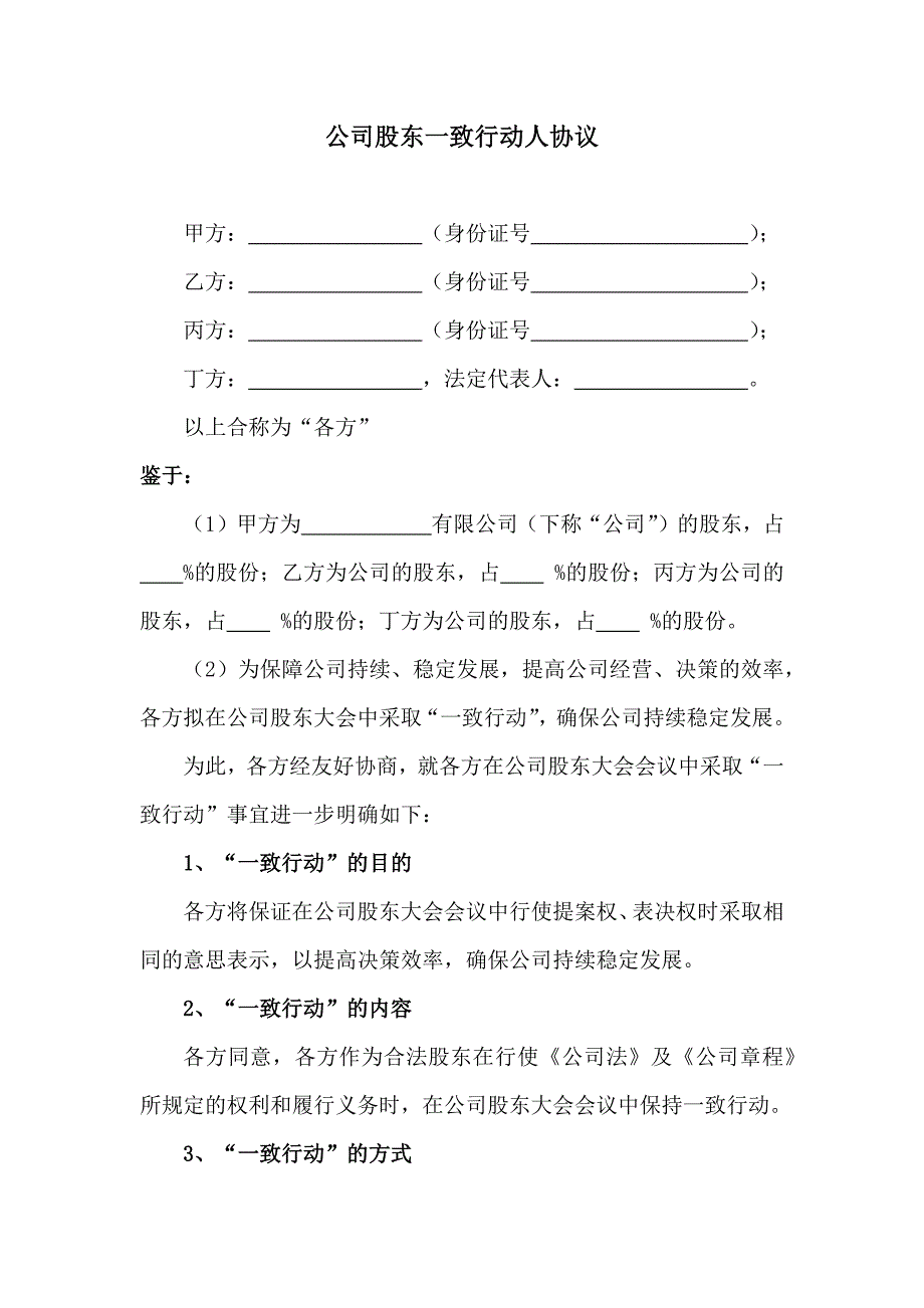 2024年一致行动人协议 (4)（长期适用）_第1页