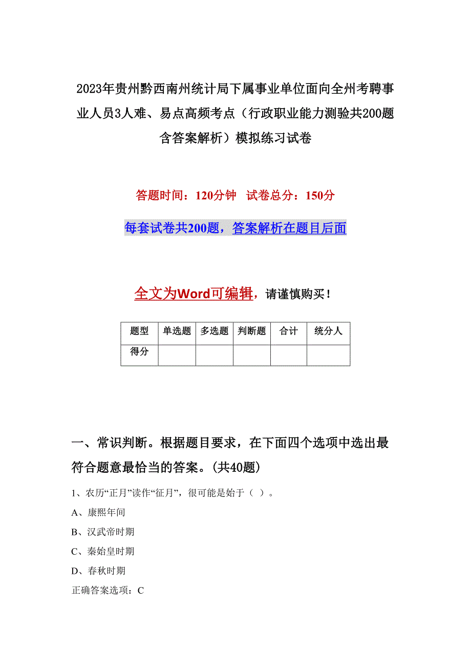 2023年贵州黔西南州统计局下属事业单位面向全州考聘事业人员3人难、易点高频考点（行政职业能力测验共200题含答案解析）模拟练习试卷_第1页