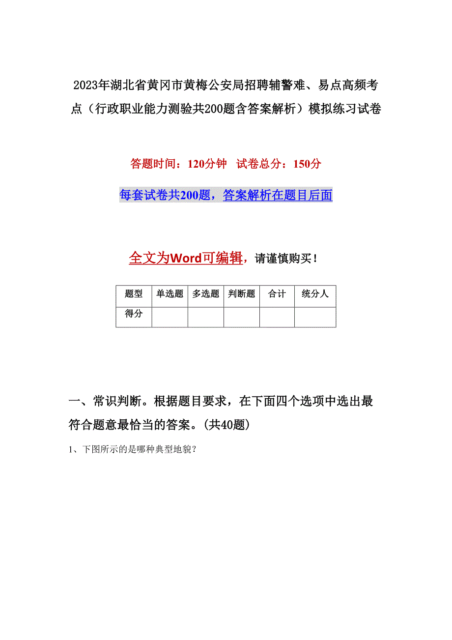 2023年湖北省黄冈市黄梅公安局招聘辅警难、易点高频考点（行政职业能力测验共200题含答案解析）模拟练习试卷_第1页