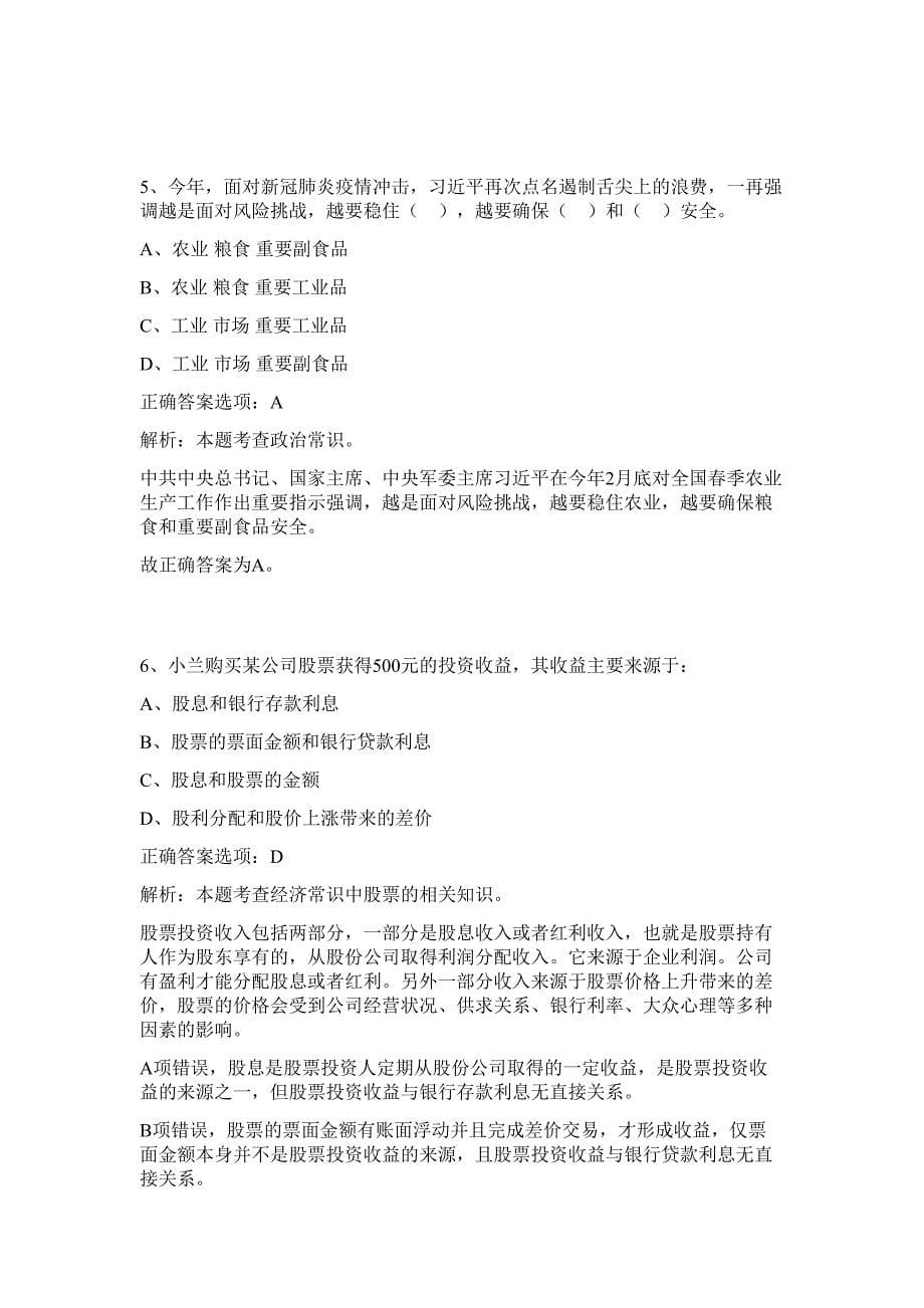 2023年湖北省黄冈市黄梅公安局招聘辅警难、易点高频考点（行政职业能力测验共200题含答案解析）模拟练习试卷_第5页