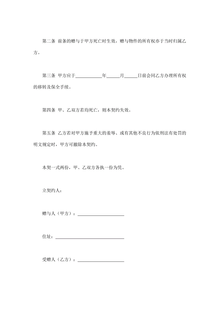 2024年新版死因赠与契约书（长期适用）_第2页