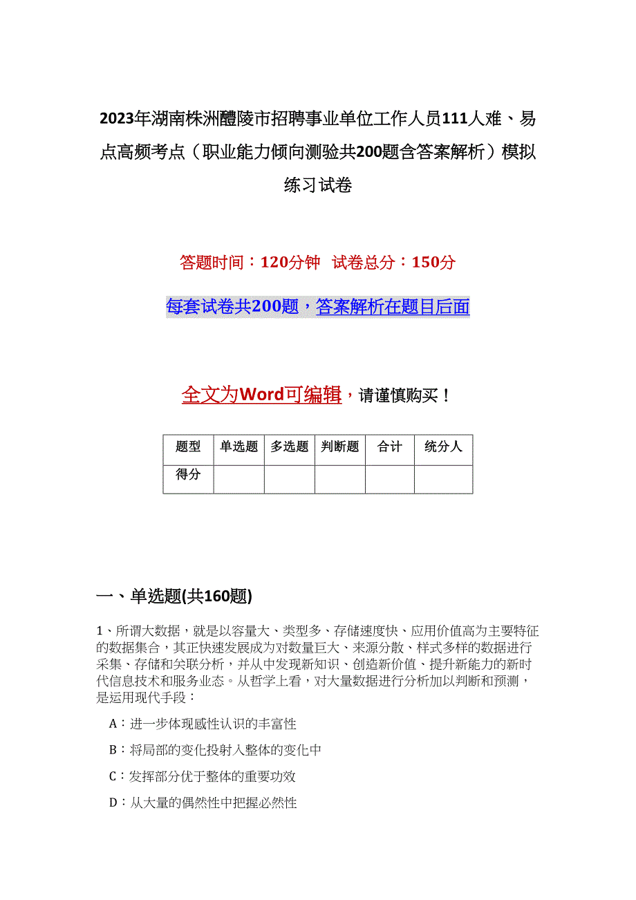 2023年湖南株洲醴陵市招聘事业单位工作人员111人难、易点高频考点（职业能力倾向测验共200题含答案解析）模拟练习试卷_第1页