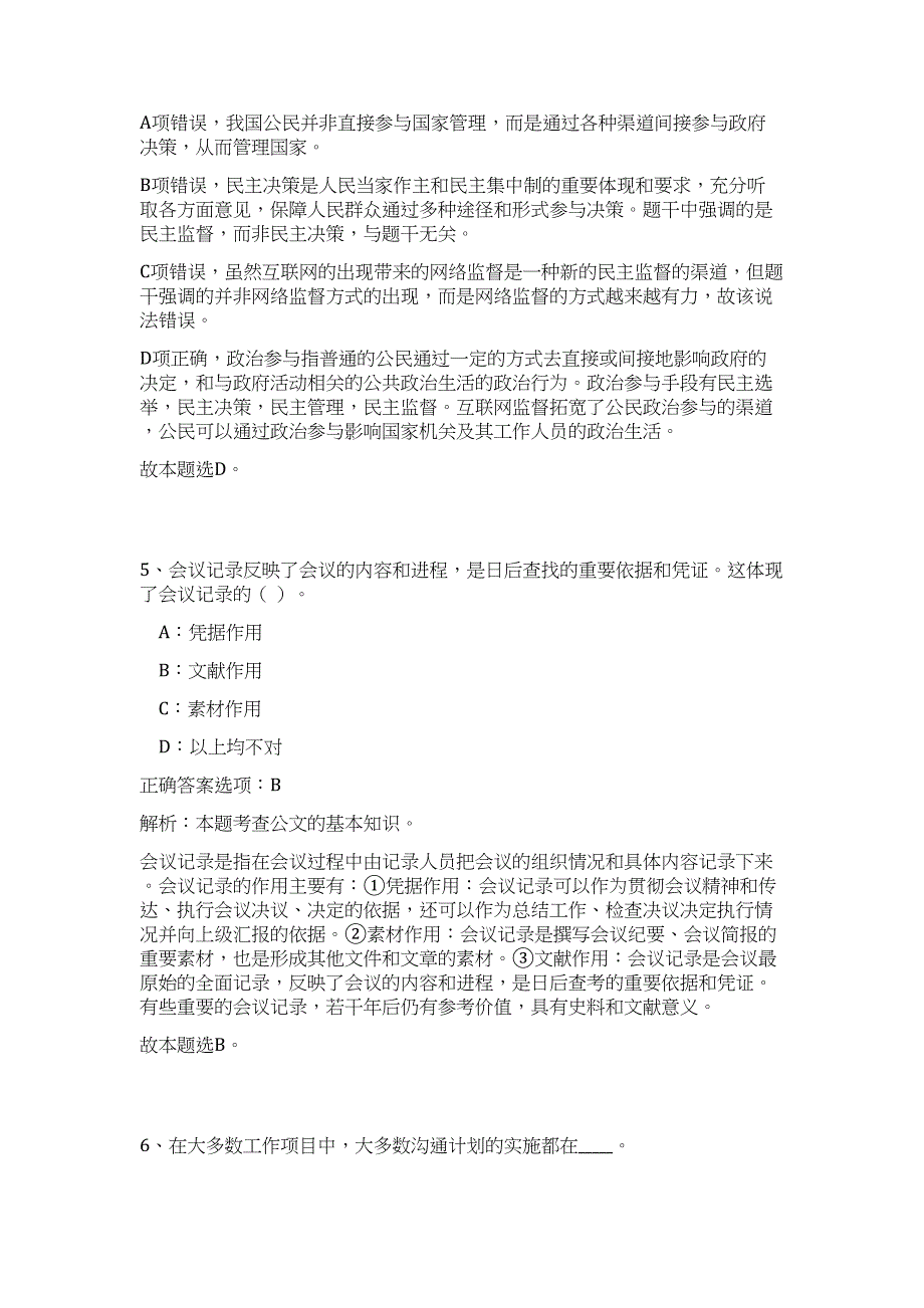 2023年山西省晋中市政府系统市直事业单位招聘笔试（公共基础共200题）难、易度冲刺试卷含解析_第4页