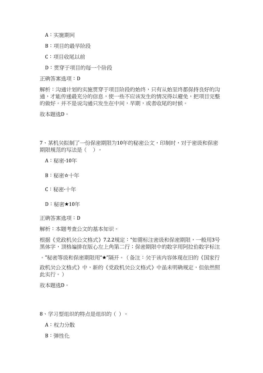 2023年山西省晋中市政府系统市直事业单位招聘笔试（公共基础共200题）难、易度冲刺试卷含解析_第5页