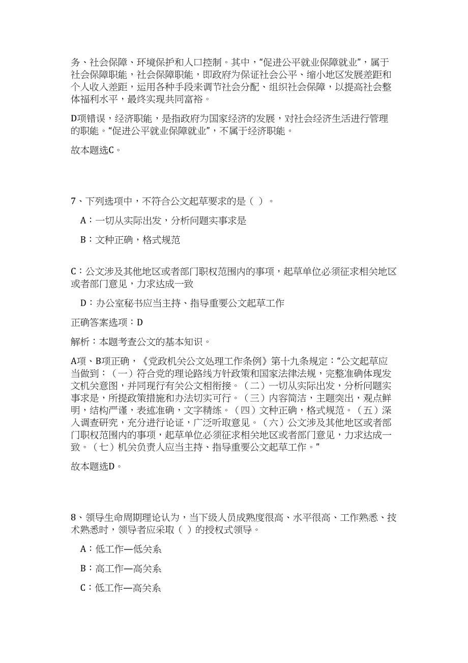 2023年安徽滁州全椒县事业单位招聘工作人员28人（公共基础共200题）难、易度冲刺试卷含解析_第5页