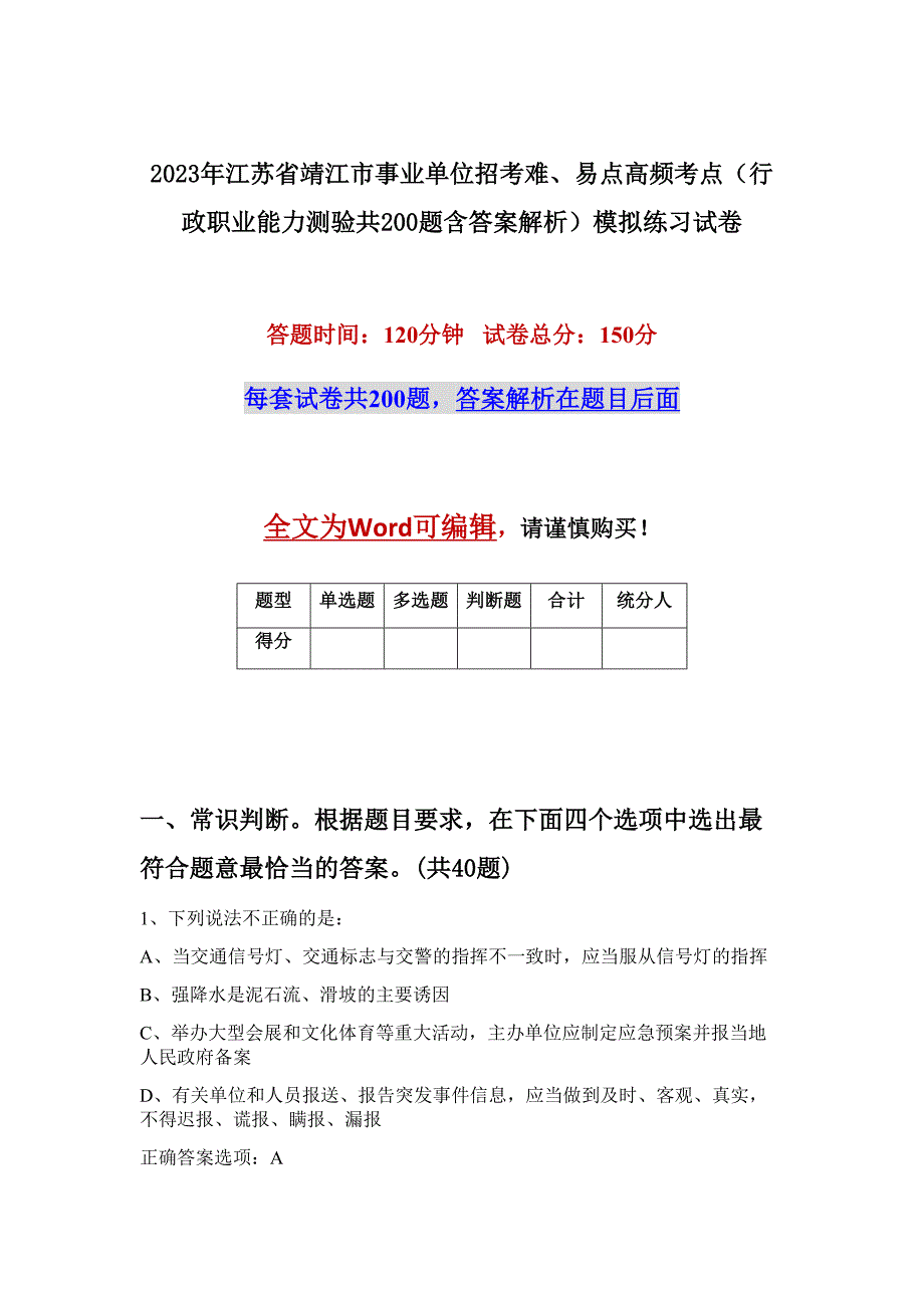 2023年江苏省靖江市事业单位招考难、易点高频考点（行政职业能力测验共200题含答案解析）模拟练习试卷_第1页