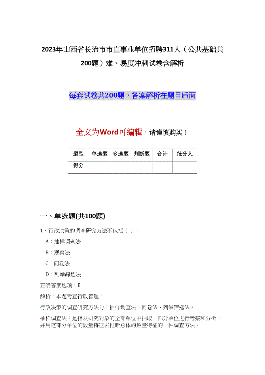 2023年山西省长治市市直事业单位招聘311人（公共基础共200题）难、易度冲刺试卷含解析_第1页