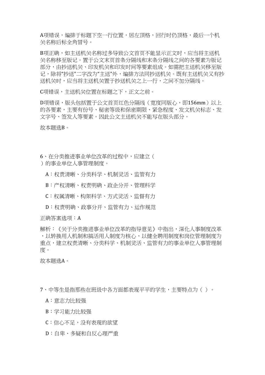 2023年山西省长治市市直事业单位招聘311人（公共基础共200题）难、易度冲刺试卷含解析_第5页