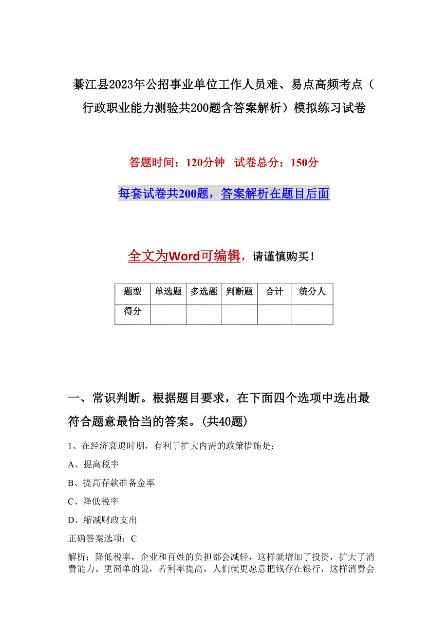 綦江县2023年公招事业单位工作人员难、易点高频考点（行政职业能力测验共200题含答案解析）模拟练习试卷_第1页