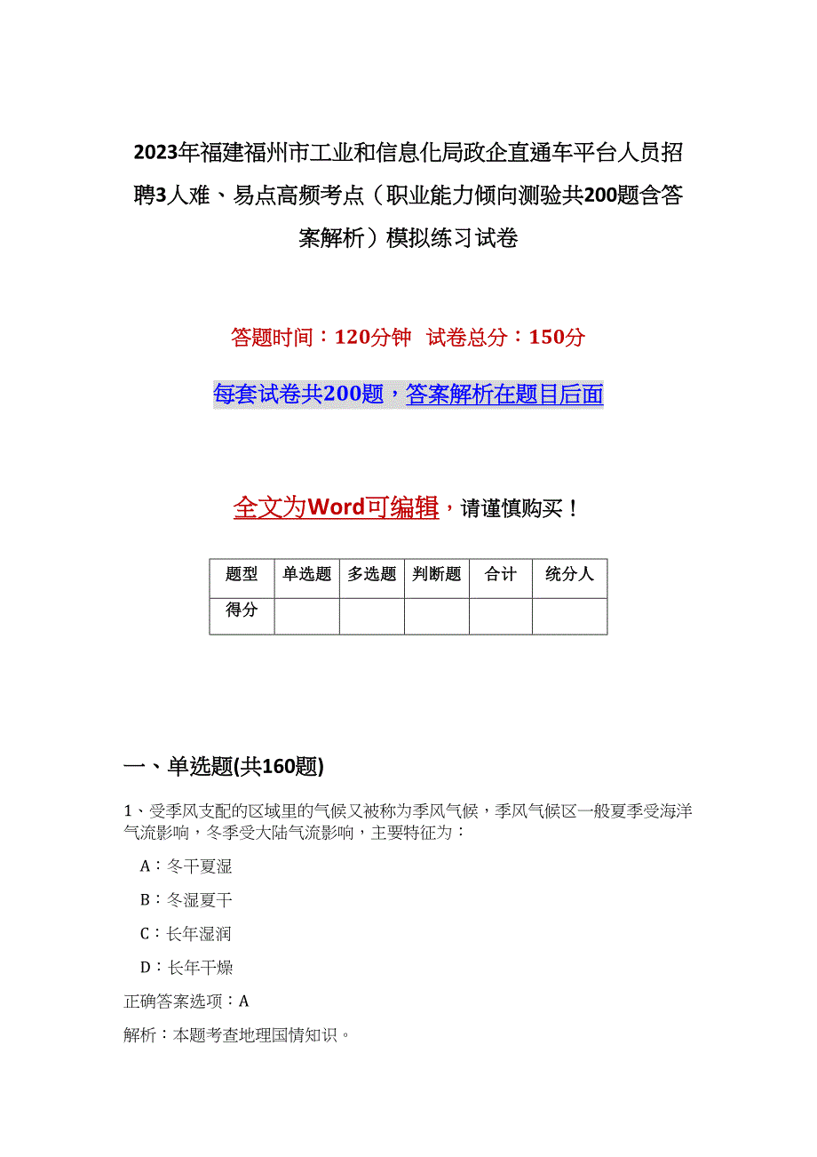 2023年福建福州市工业和信息化局政企直通车平台人员招聘3人难、易点高频考点（职业能力倾向测验共200题含答案解析）模拟练习试卷_第1页