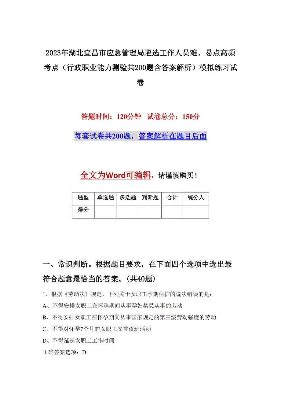 2023年湖北宜昌市应急管理局遴选工作人员难、易点高频考点（行政职业能力测验共200题含答案解析）模拟练习试卷_第1页