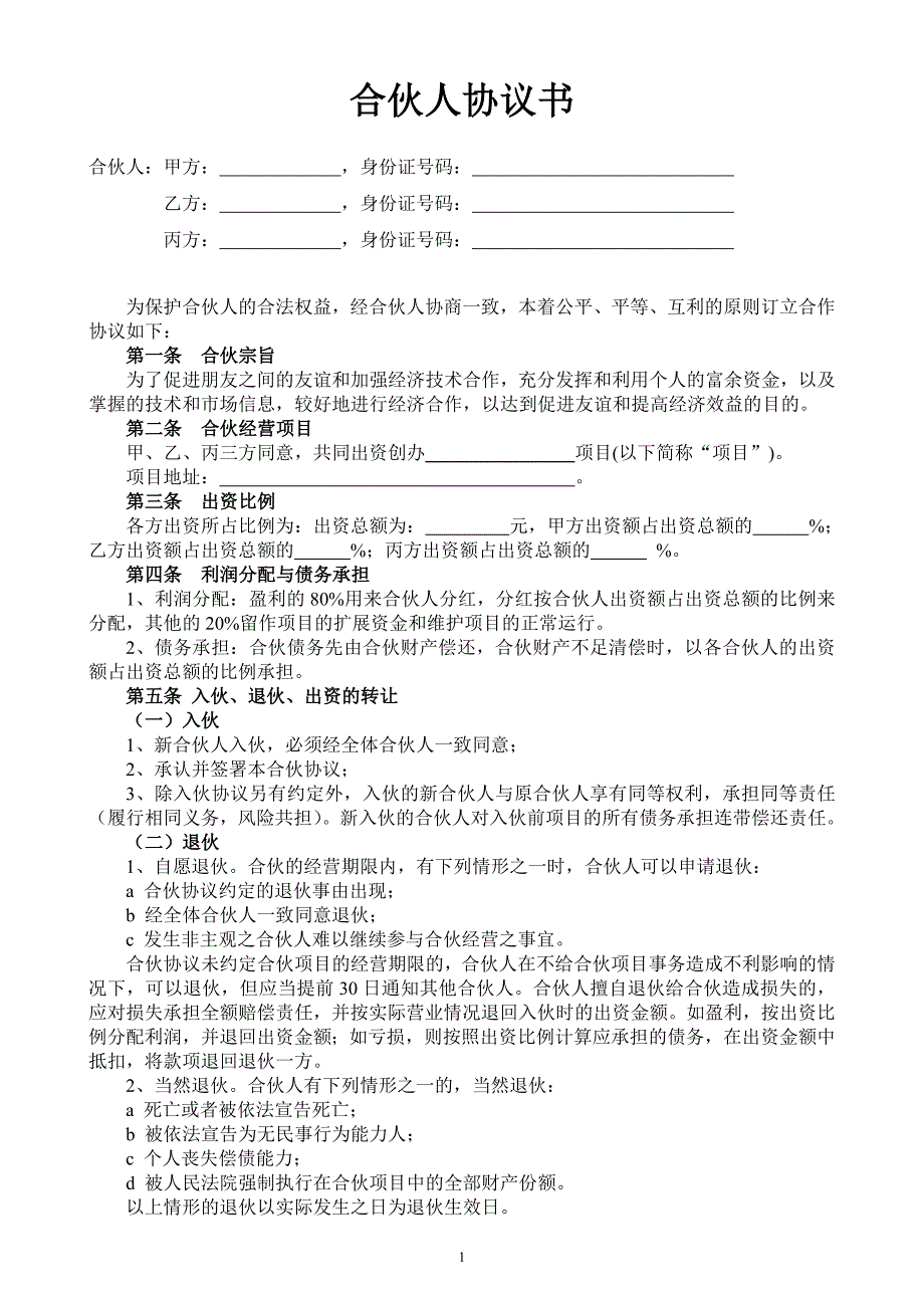 2024年新版合伙人投资合作协议书（长期适用）_第1页