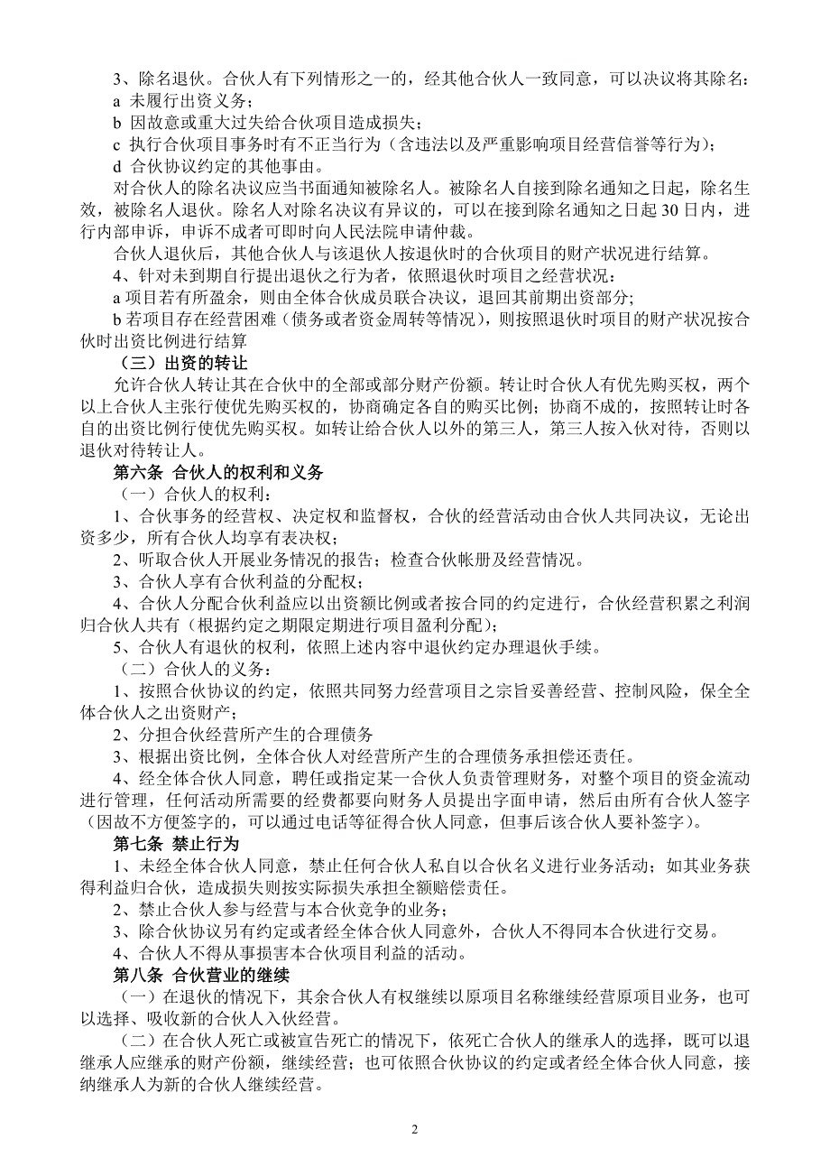 2024年新版合伙人投资合作协议书（长期适用）_第2页