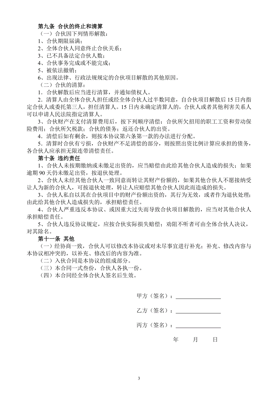 2024年新版合伙人投资合作协议书（长期适用）_第3页