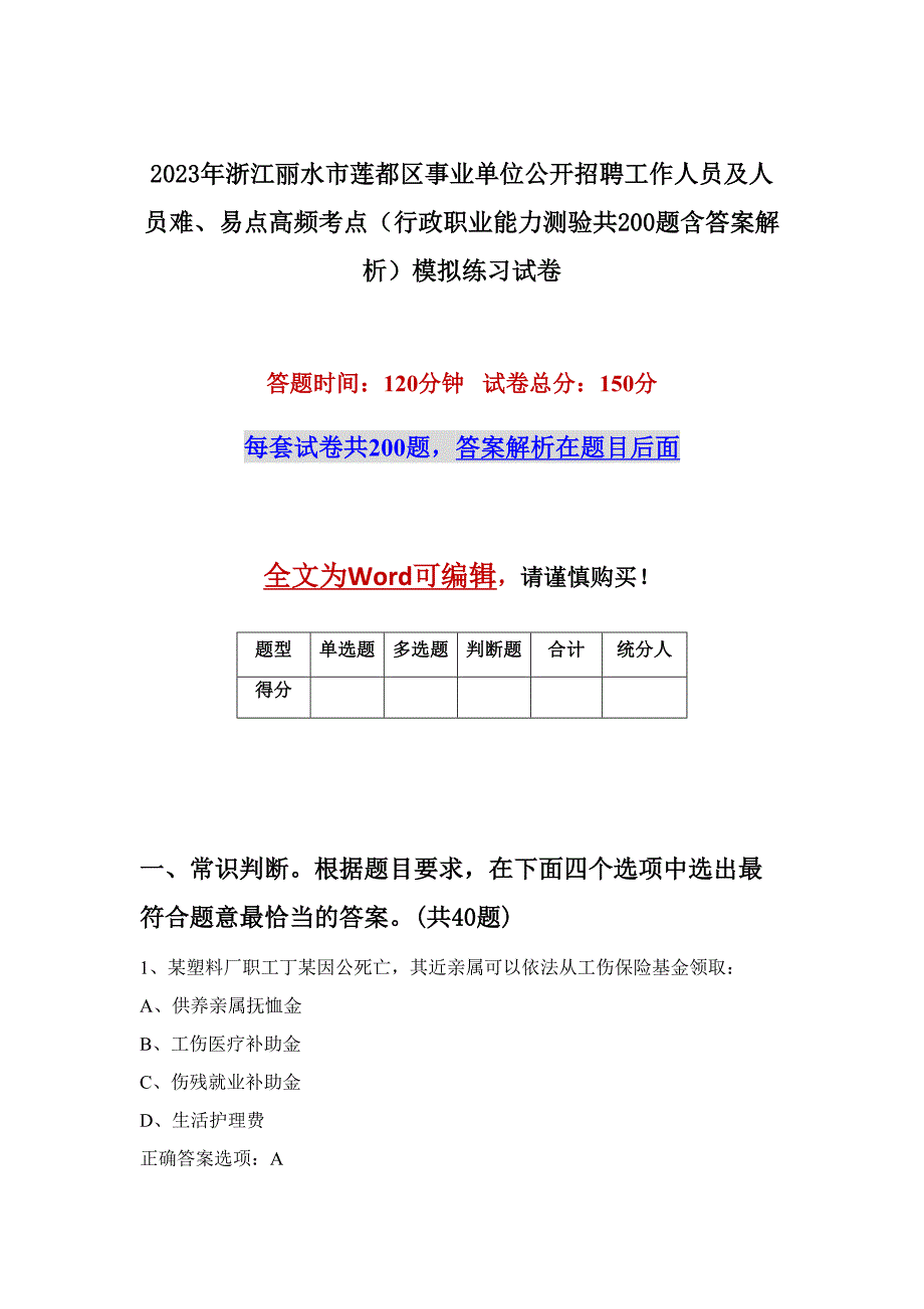 2023年浙江丽水市莲都区事业单位公开招聘工作人员及人员难、易点高频考点（行政职业能力测验共200题含答案解析）模拟练习试卷_第1页