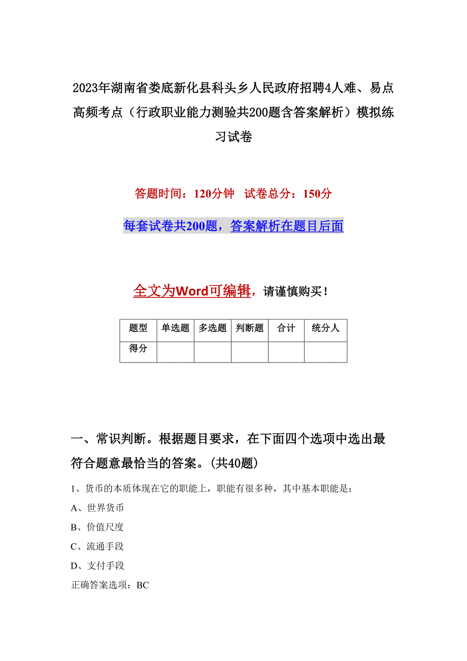 2023年湖南省娄底新化县科头乡人民政府招聘4人难、易点高频考点（行政职业能力测验共200题含答案解析）模拟练习试卷_第1页