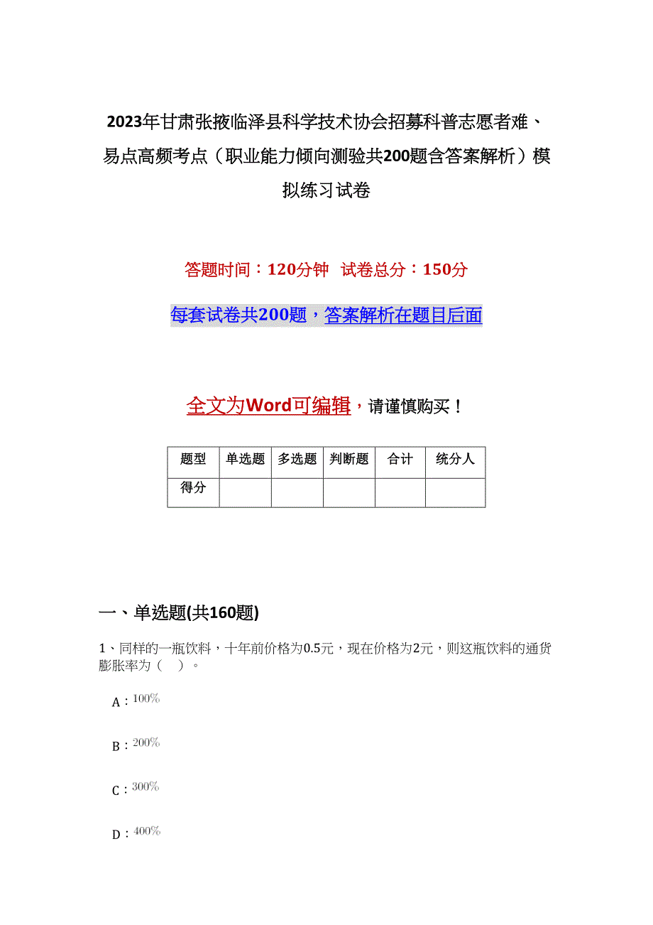 2023年甘肃张掖临泽县科学技术协会招募科普志愿者难、易点高频考点（职业能力倾向测验共200题含答案解析）模拟练习试卷_第1页