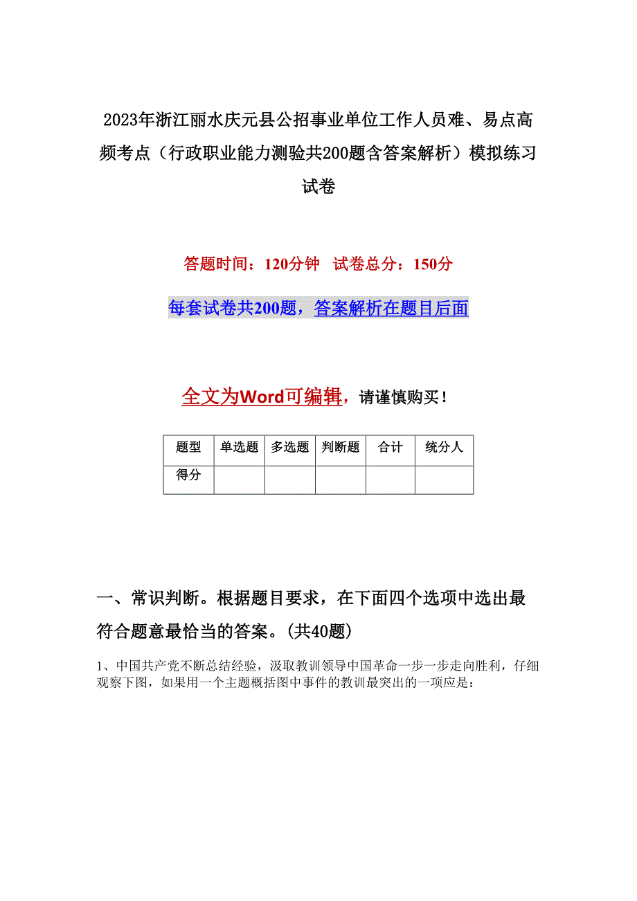 2023年浙江丽水庆元县公招事业单位工作人员难、易点高频考点（行政职业能力测验共200题含答案解析）模拟练习试卷_第1页