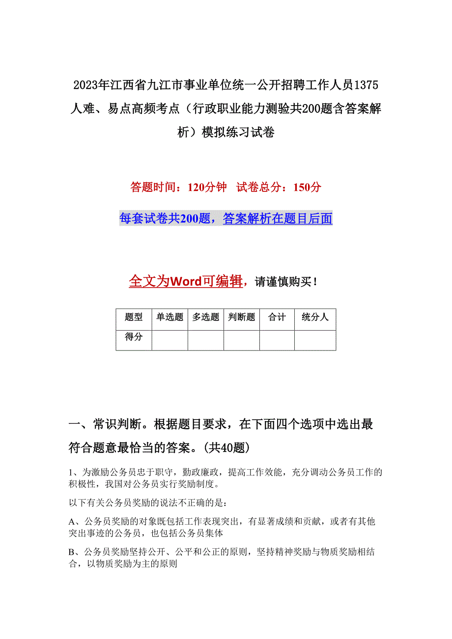 2023年江西省九江市事业单位统一公开招聘工作人员1375人难、易点高频考点（行政职业能力测验共200题含答案解析）模拟练习试卷_第1页