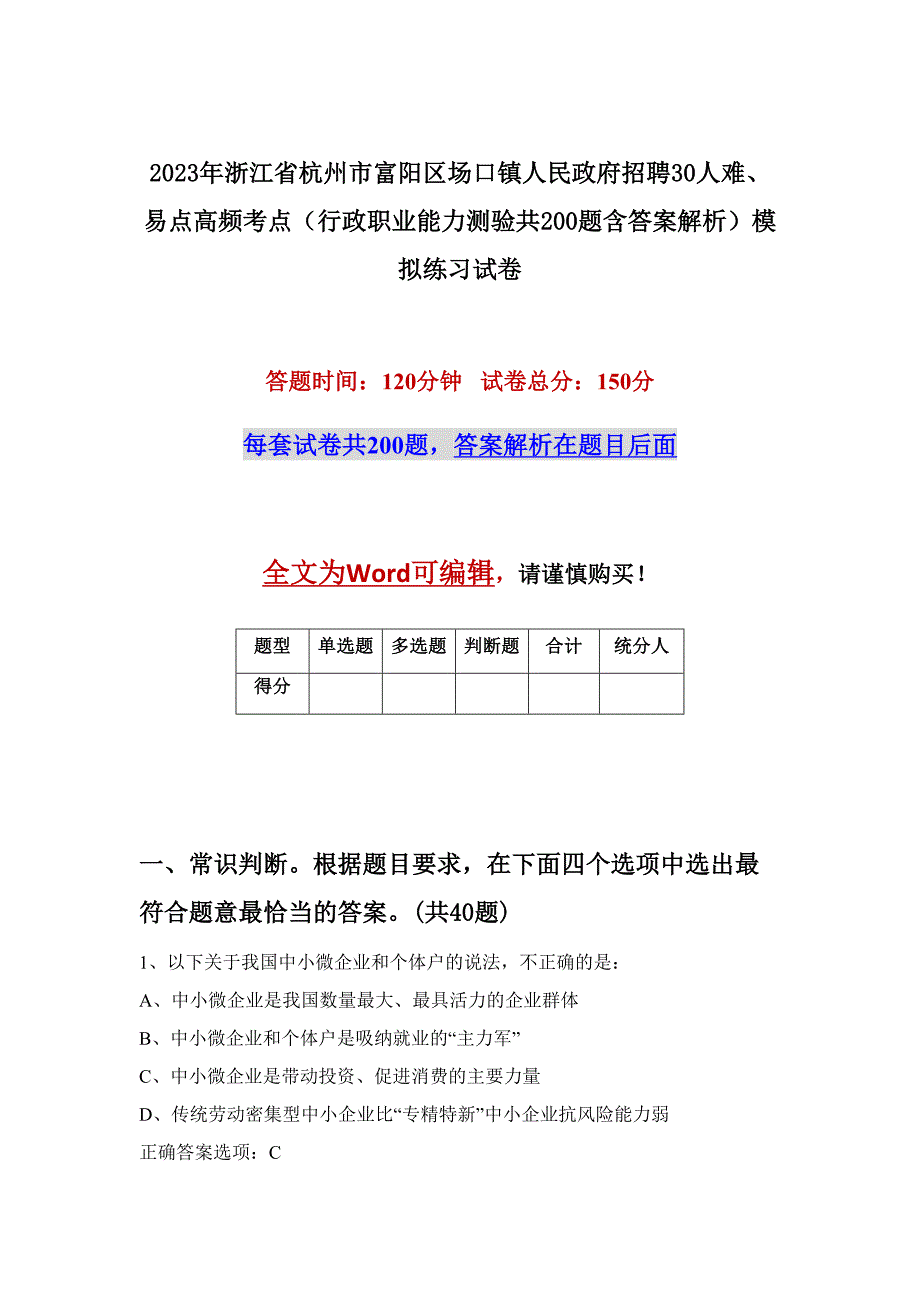 2023年浙江省杭州市富阳区场口镇人民政府招聘30人难、易点高频考点（行政职业能力测验共200题含答案解析）模拟练习试卷_第1页