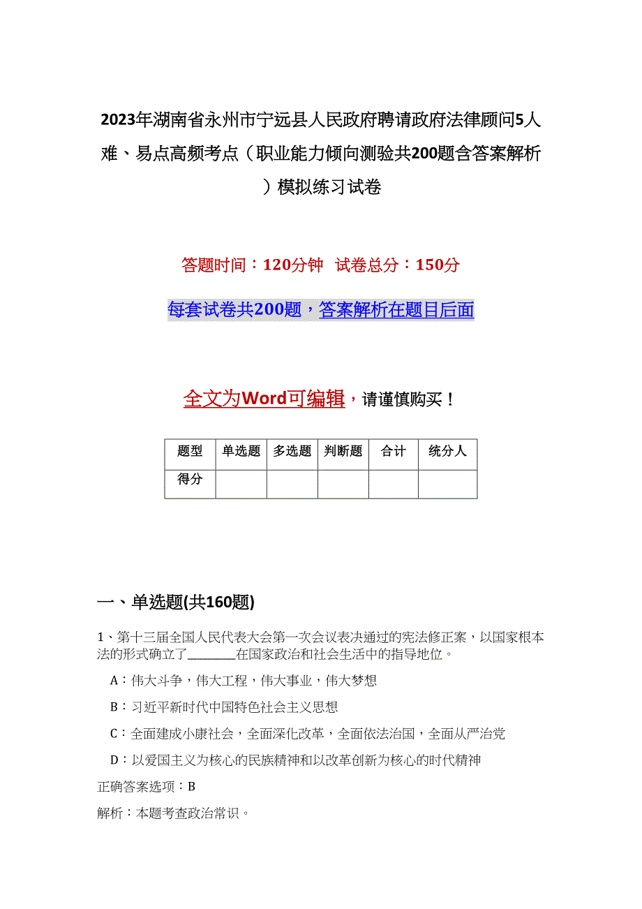 2023年湖南省永州市宁远县人民政府聘请政府法律顾问5人难、易点高频考点（职业能力倾向测验共200题含答案解析）模拟练习试卷_第1页