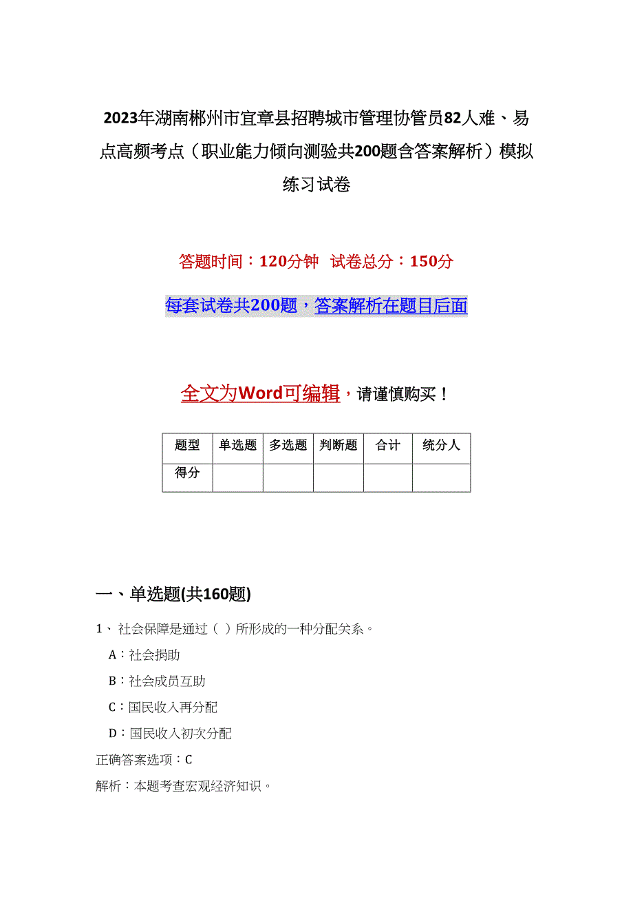 2023年湖南郴州市宜章县招聘城市管理协管员82人难、易点高频考点（职业能力倾向测验共200题含答案解析）模拟练习试卷_第1页