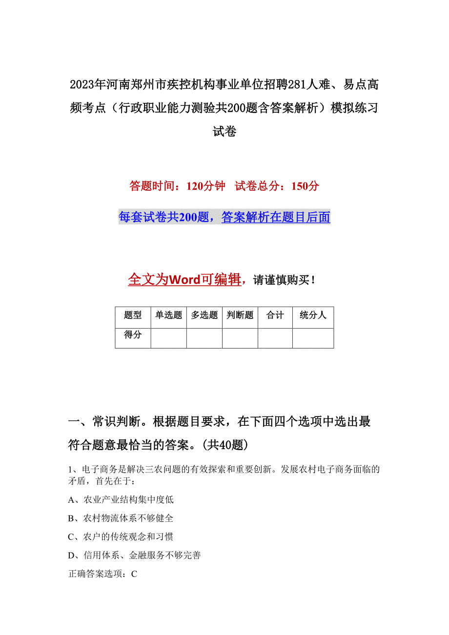 2023年河南郑州市疾控机构事业单位招聘281人难、易点高频考点（行政职业能力测验共200题含答案解析）模拟练习试卷_第1页