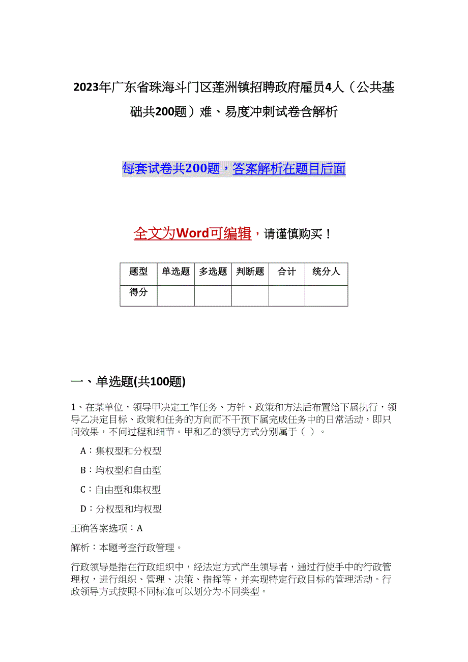 2023年广东省珠海斗门区莲洲镇招聘政府雇员4人（公共基础共200题）难、易度冲刺试卷含解析_第1页