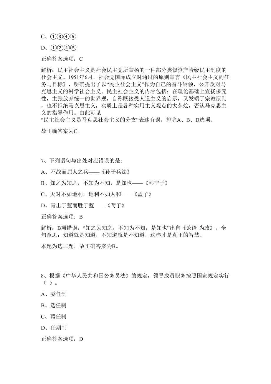 2023年湖北省荆州沙市区事业单位招聘101人难、易点高频考点（行政职业能力测验共200题含答案解析）模拟练习试卷_第5页