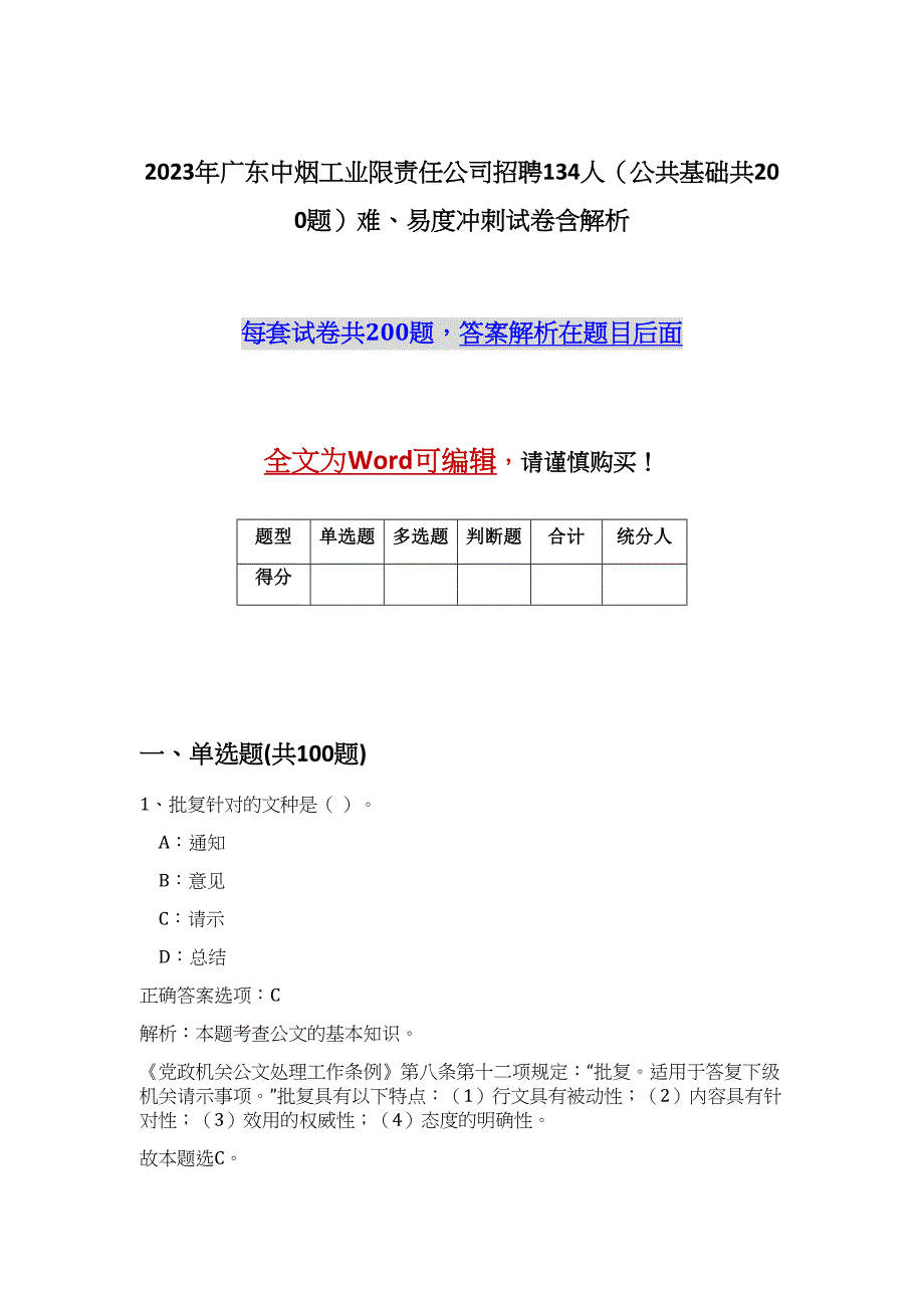 2023年广东中烟工业限责任公司招聘134人（公共基础共200题）难、易度冲刺试卷含解析_第1页