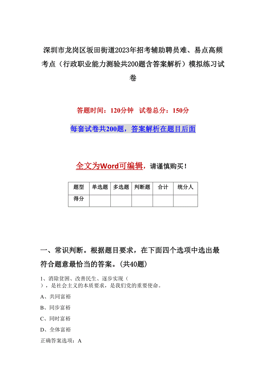 深圳市龙岗区坂田街道2023年招考辅助聘员难、易点高频考点（行政职业能力测验共200题含答案解析）模拟练习试卷_第1页