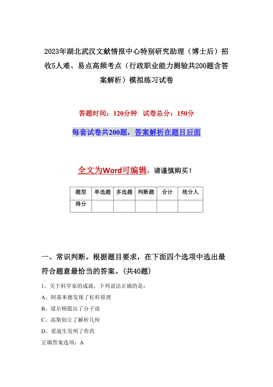 2023年湖北武汉文献情报中心特别研究助理（博士后）招收5人难、易点高频考点（行政职业能力测验共200题含答案解析）模拟练习试卷_第1页