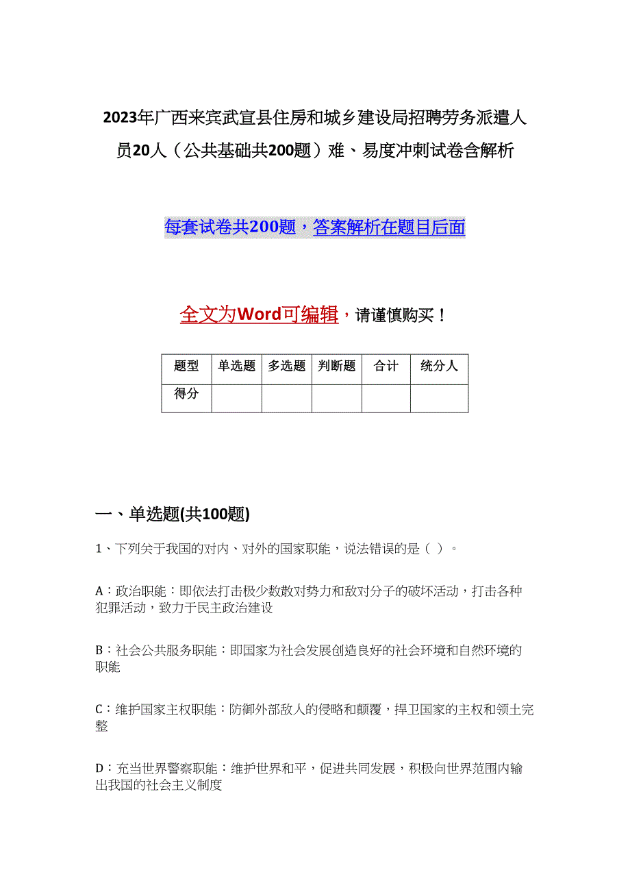 2023年广西来宾武宣县住房和城乡建设局招聘劳务派遣人员20人（公共基础共200题）难、易度冲刺试卷含解析_第1页