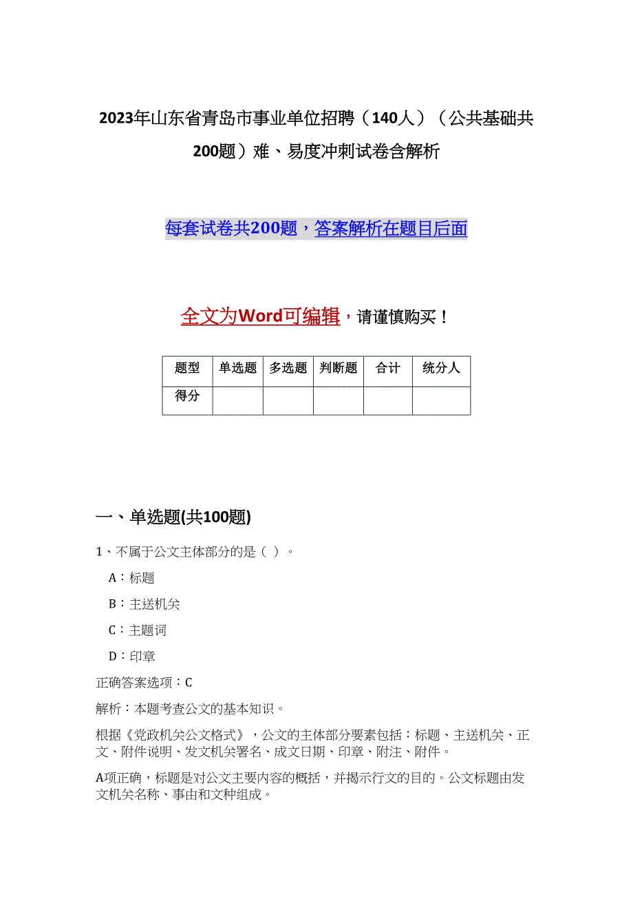 2023年山东省青岛市事业单位招聘（140人）（公共基础共200题）难、易度冲刺试卷含解析_第1页