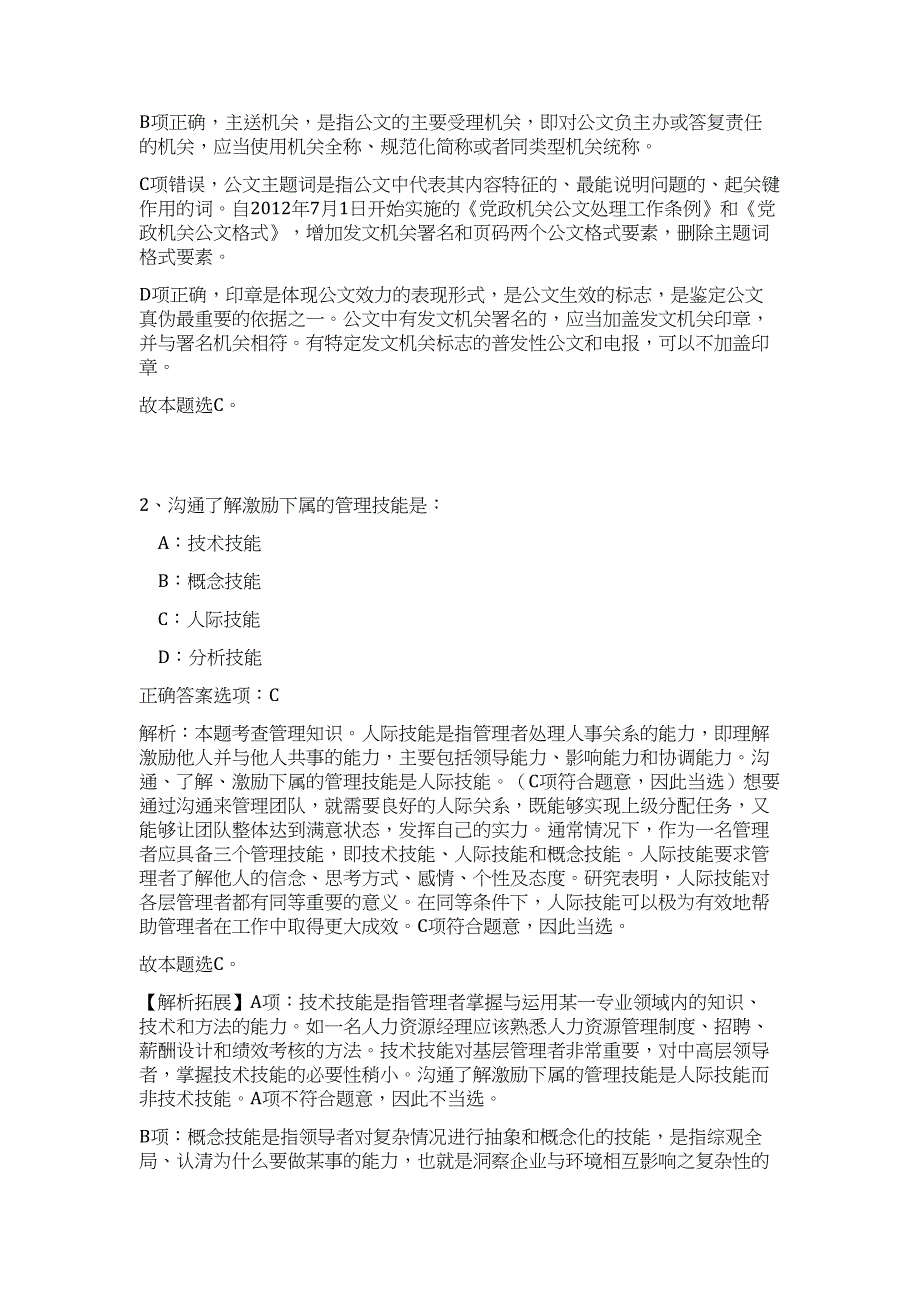 2023年山东省青岛市事业单位招聘（140人）（公共基础共200题）难、易度冲刺试卷含解析_第2页