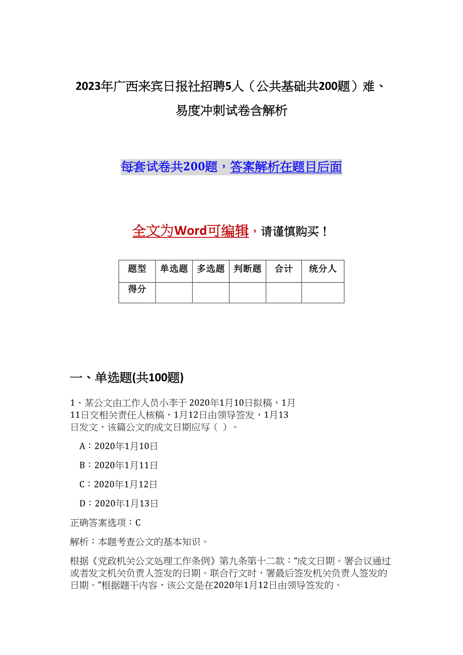 2023年广西来宾日报社招聘5人（公共基础共200题）难、易度冲刺试卷含解析_第1页