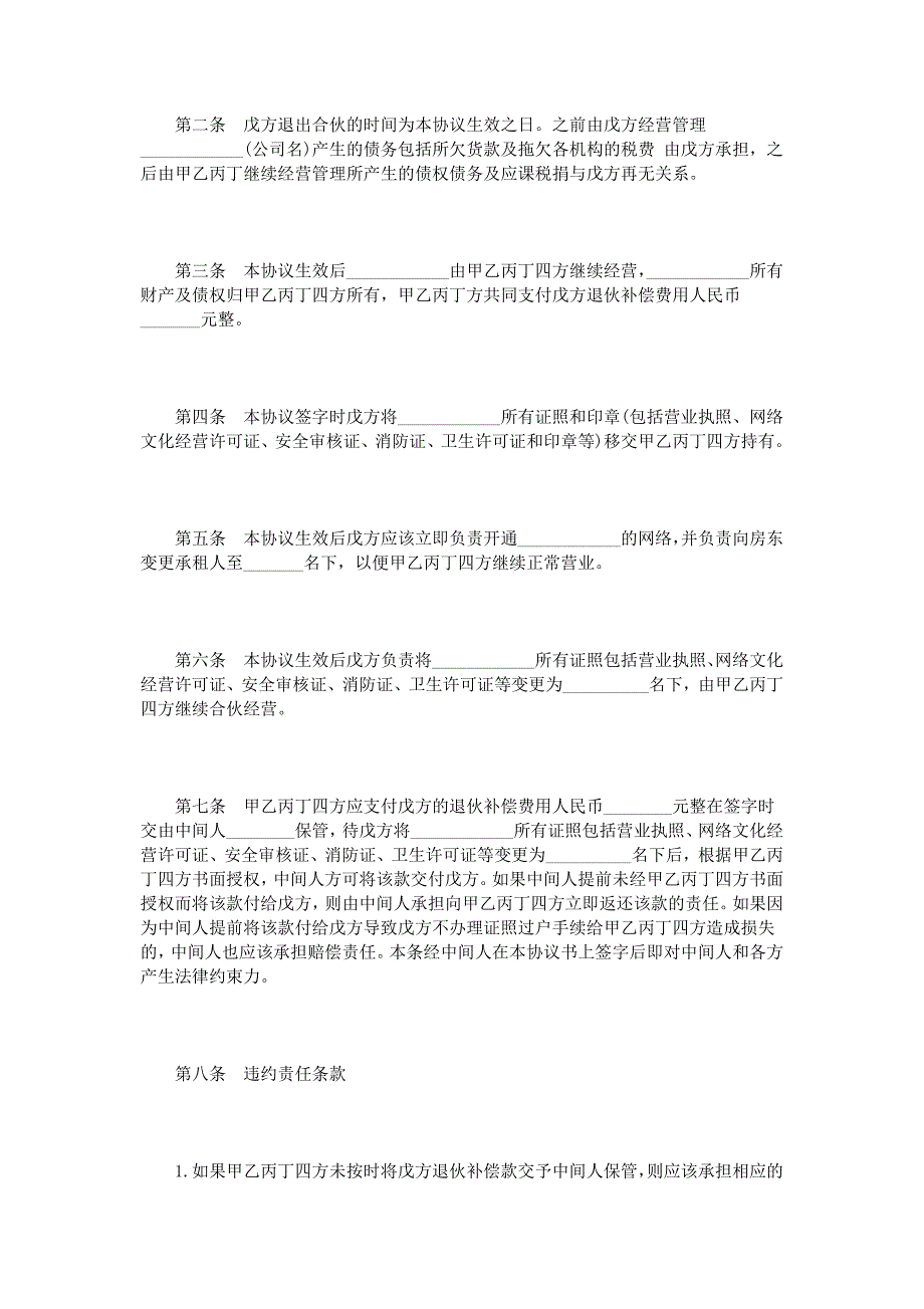 2024年新版退伙合同书范本3篇（长期适用）_第4页