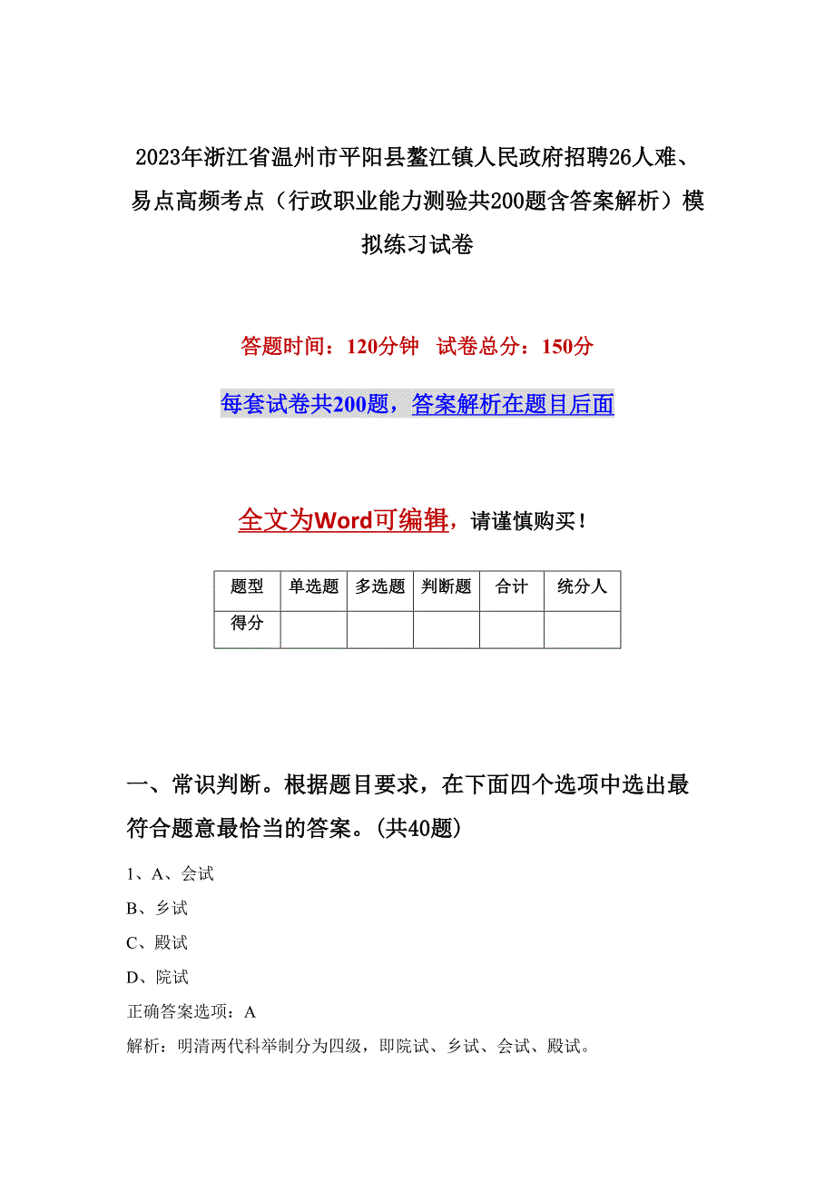 2023年浙江省温州市平阳县鳌江镇人民政府招聘26人难、易点高频考点（行政职业能力测验共200题含答案解析）模拟练习试卷_第1页