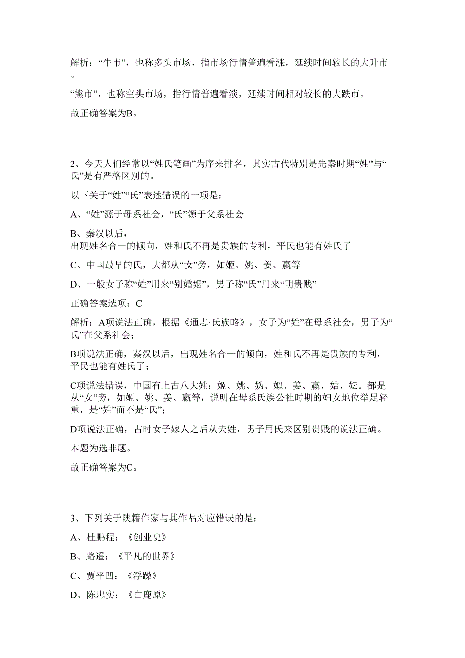 四川广安市2023年市级机关事业单位招考118名人员难、易点高频考点（行政职业能力测验共200题含答案解析）模拟练习试卷_第2页