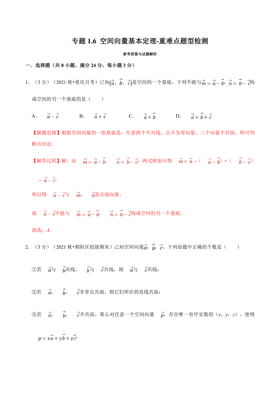 人教A版高中数学(选择性必修一)同步培优讲义专题1.6 空间向量基本定理-重难点题型检测（教师版）_第1页