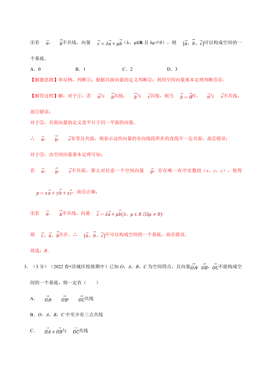 人教A版高中数学(选择性必修一)同步培优讲义专题1.6 空间向量基本定理-重难点题型检测（教师版）_第2页