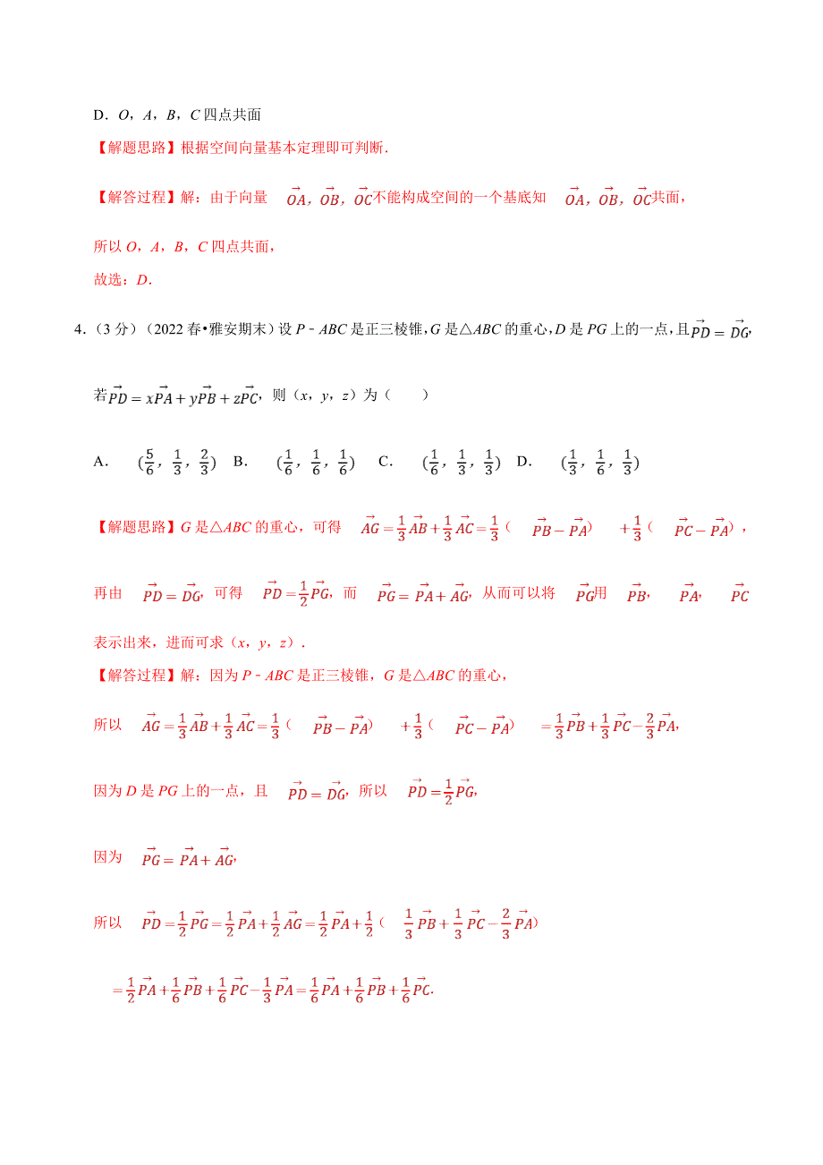 人教A版高中数学(选择性必修一)同步培优讲义专题1.6 空间向量基本定理-重难点题型检测（教师版）_第3页